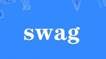 网络用语swag是什么梗