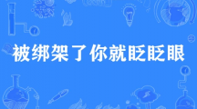 网络用语被绑架了你就眨眨眼是什么梗