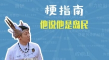 网络用语他说他是岛民是什么梗