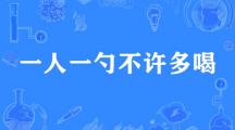 网络用语一人一勺不许多喝是什么梗