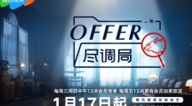 综艺《offer尽调局》内容介绍