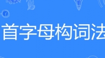 网络用语首字母构词法是什么梗