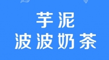 网络用语芋泥波波奶茶是什么梗