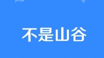 网络用语不是山谷是什么梗