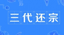 网络用语三代还宗是什么梗