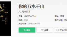 《抖音》我曾经等过你因为我也相信你说的万水千山细水长流是什么歌