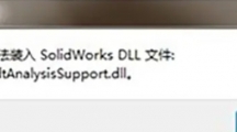 solidWorks无法导入SolidWorks.DLL文件解决方法介绍