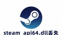 运行游戏提示steam_api64.dll丢失如何解决