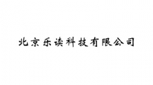 北京乐读科技有限公司