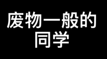 网络用语小组作孽是什么梗