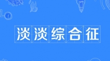 网络用语淡淡综合征是什么梗