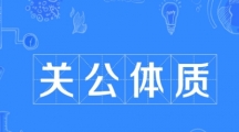 网络用语关公体质是什么梗