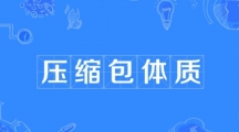 网络用语压缩包体质是什么梗