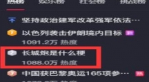 网络用语长城炮是什么梗