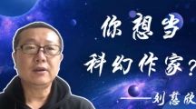 网络用语刘慈欣6是什么梗