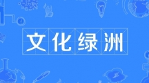 网络用语文化绿洲是什么梗