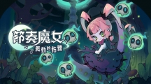 音乐与战斗共鸣：《节奏魔女 舞动的骷髅》Steam页面正式启动，律动新纪元即将开启！