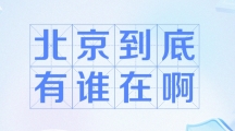 网络用语北京到底有谁在啊是什么梗