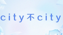 网络用语city不city是什么梗