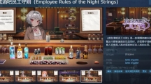 《夜弦酒吧员工守则》Steam页面上线 支持简体中文