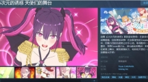 《2.5次元的诱惑 天使们的舞台》Steam页面公布 支持简体中文