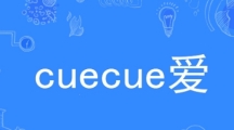 网络用语cue cue 爱是什么梗