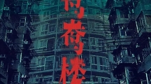 《鸳鸯楼·惊魂》10月31日上映 恐怖加剧的电影