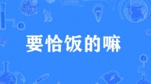 网络用语要恰饭的嘛是什么梗