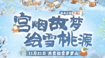 《桃源深处有人家》宫烟故梦绘雪桃源活动怎么玩