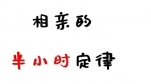 网络用语相亲百分百满意定律是什么梗