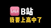 网络用语b站高中是什么梗