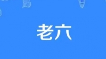 网络用语这个老六我真的是服了是什么梗