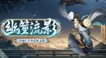 《阴阳师》小袖之手幽篁流影皮肤介绍