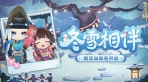 《阴阳师》冬雪相伴活动内容及玩法介绍