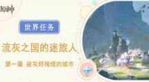 《原神》被灰烬掩埋的城市任务怎么做