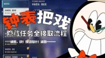 《崩坏：星穹铁道》钟表把戏隐藏任务怎么做