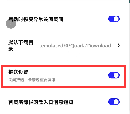 《夸克浏览器》推送通知关闭的操作方法