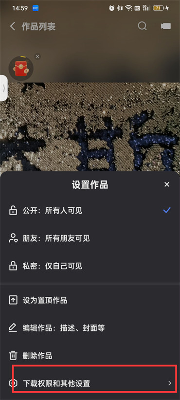 《快手》不让别人下载作品的操作方法