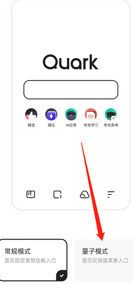 《夸克浏览器》量子模式打开步骤