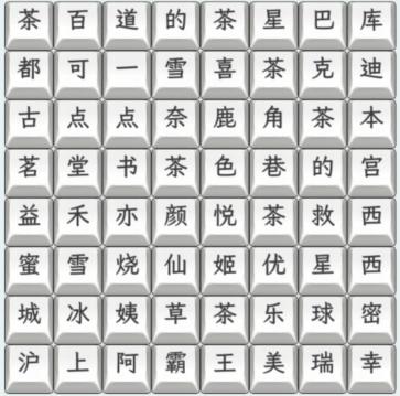 《文字找茬大师》奶茶名字3怎么通关