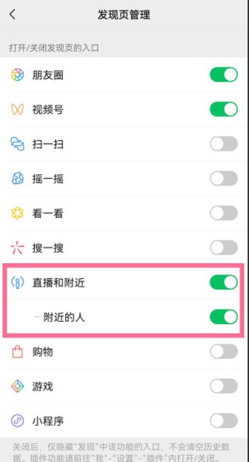 《微信》附近的人开关设置教程