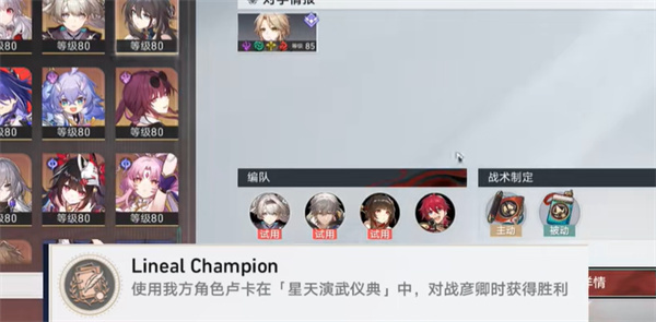 《崩坏：星穹铁道》LinealChampion成就怎么达成