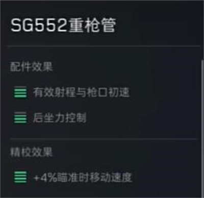 《三角洲行动》sg552突击步枪配件选择推荐