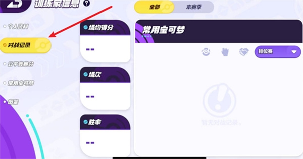 《宝可梦大集结》战绩查看方法
