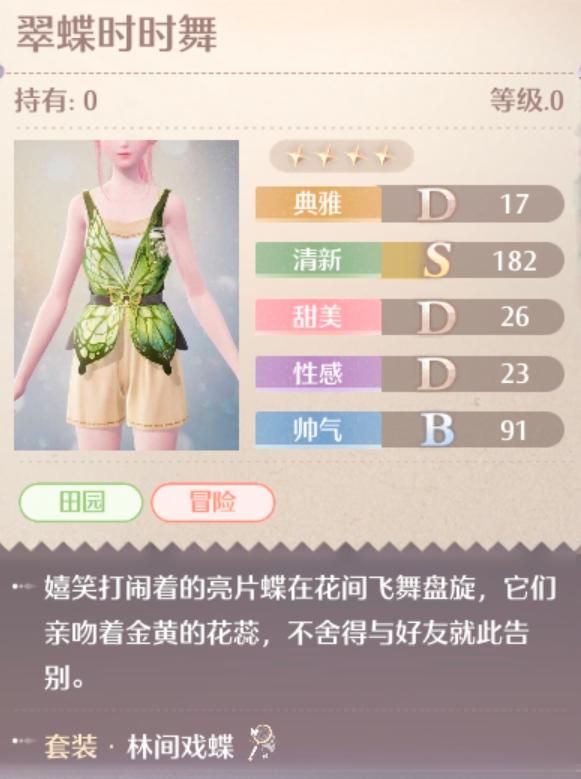 《无限暖暖》林间戏蝶服装全面解析