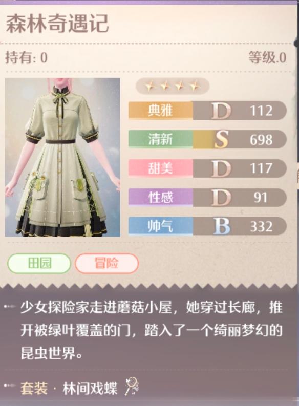 《无限暖暖》林间戏蝶服装全面解析