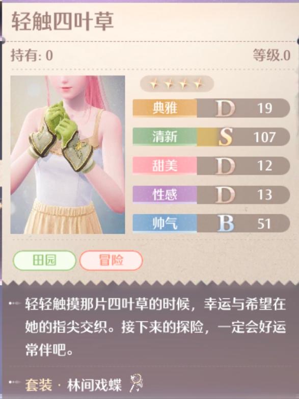 《无限暖暖》林间戏蝶服装全面解析