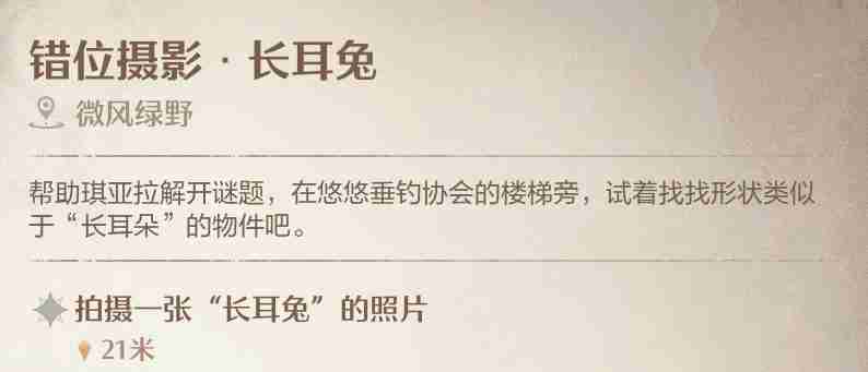 《无限暖暖》错位摄影长耳兔任务完成指南