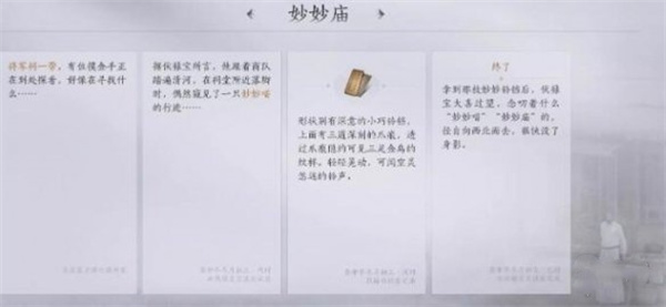 《燕云十六声》将军祠之二妙妙庙任务流程一览