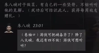 《燕云十六声》朱八碗对话选择全解析